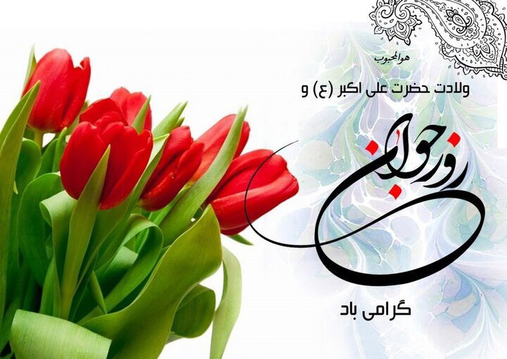 میلاد حضرت علی‌اکبر و روز جوان مبارک