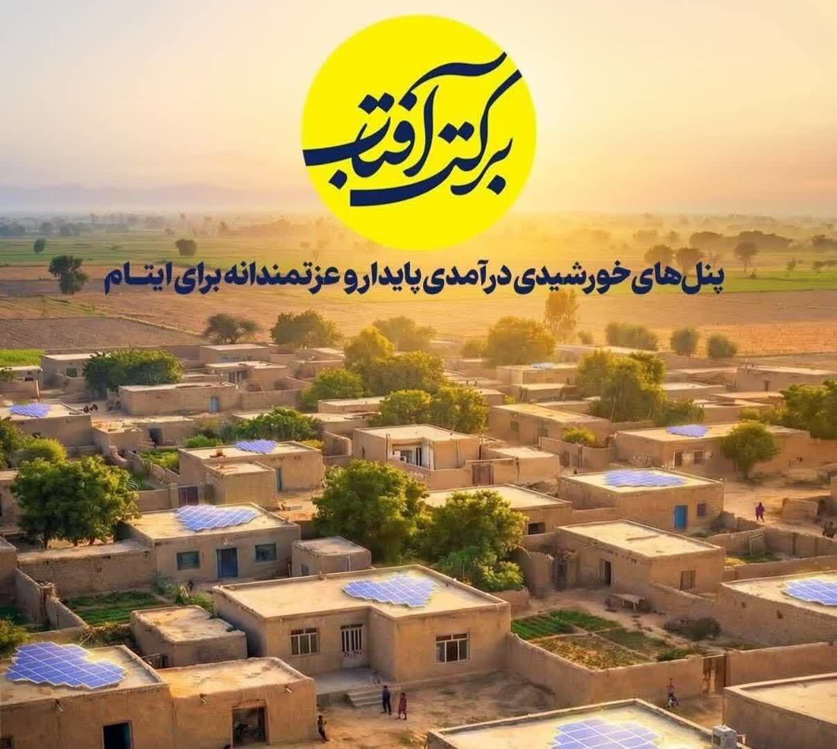 برگزاری پویش ملی" برکت آفتاب" در مازندران