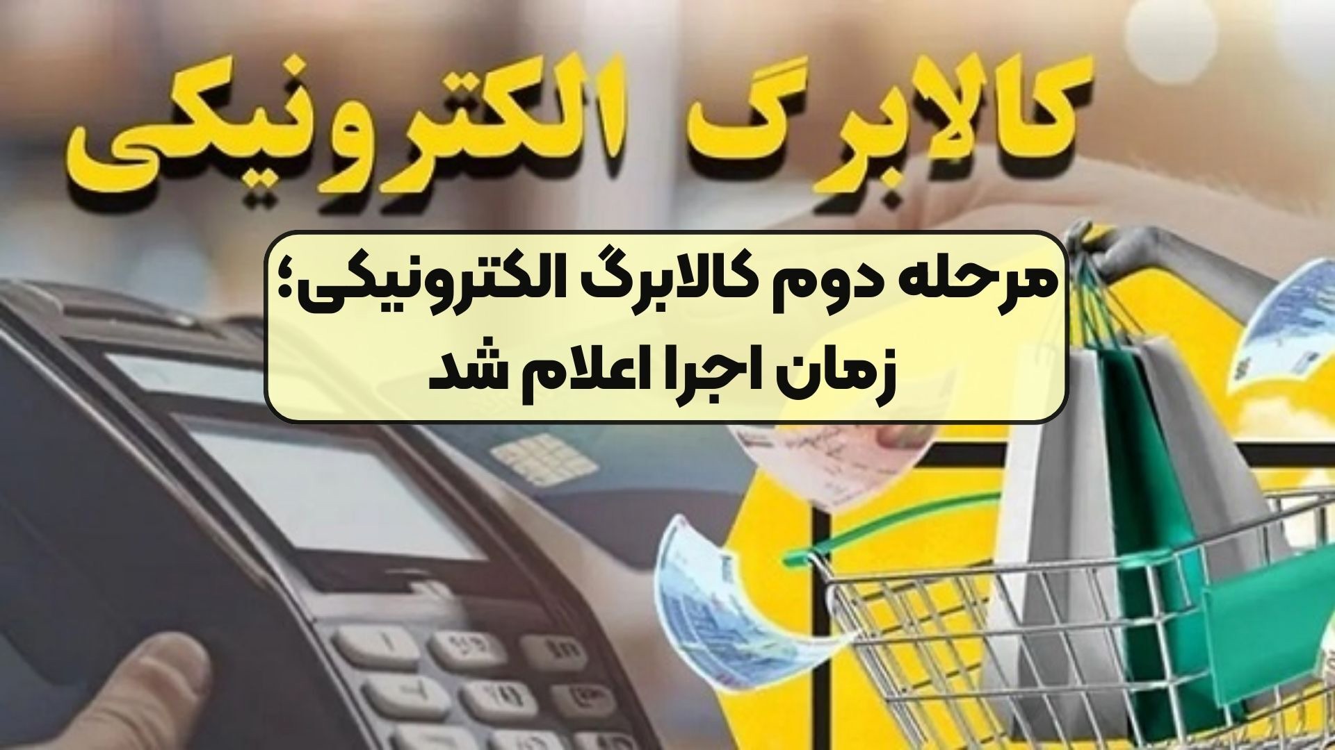 آغاز مرحله دوم کالابرگ الکترونیکی از امروز