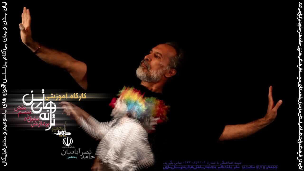 آموزش تئاتر فیزیکال و زبان بدن ویژه هنرمندان نمایشی مازندران