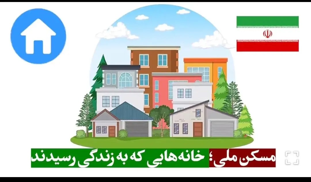 مسکن ملی؛ خانه‌ هایی که به زندگی رسیدند