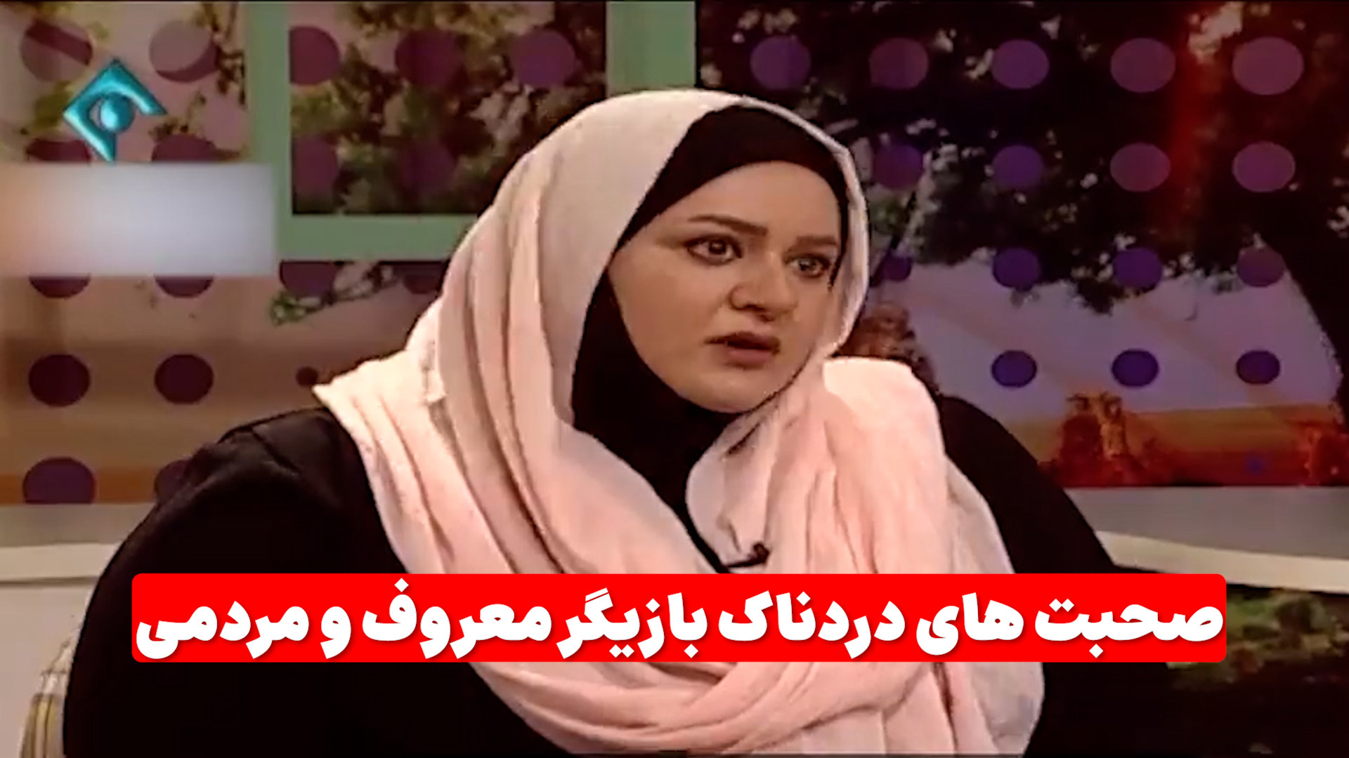 اعترافات تلخ یک بازیگر جوان، روی آنتن زنده