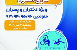 مسابقه آمادگی جسمانی و استعدادیابی تری‌ اتلون نوجوانان در کیش