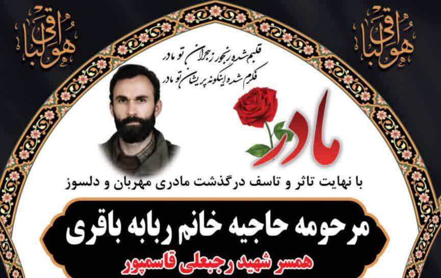 همسر شهید رجبعلی قاسم‌پور در آمل آسمانی شد