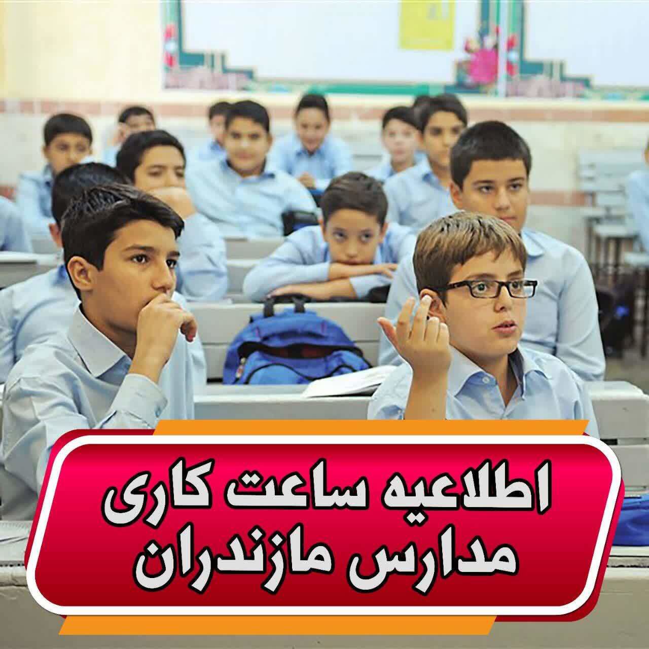 اعلام نحوه فعالیت مدارس، ماه رمضان در مازندران