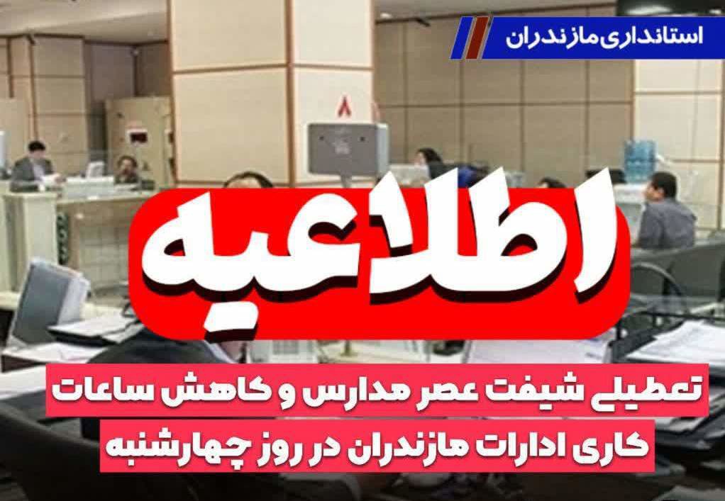 امروز، تعطیلی شیفت عصر مدارس و کاهش ساعات کاری ادارات مازندران