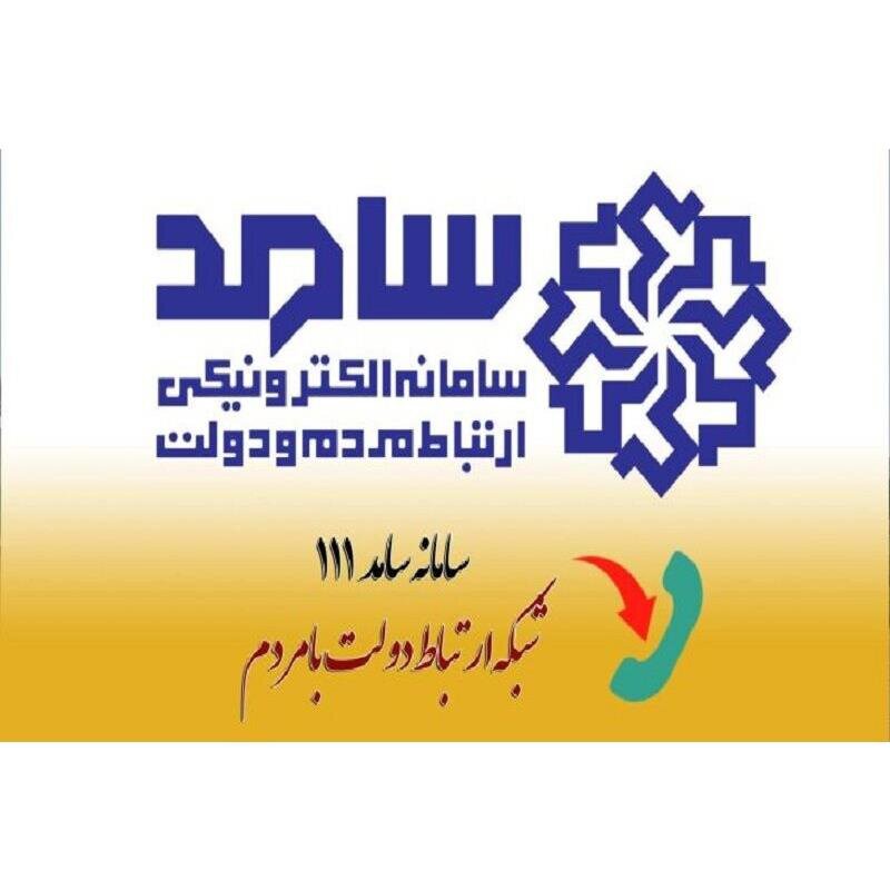 سامانه سامد درخواست‌های مردم مازندران از رئیس‌جمهور را دریافت می‌کند