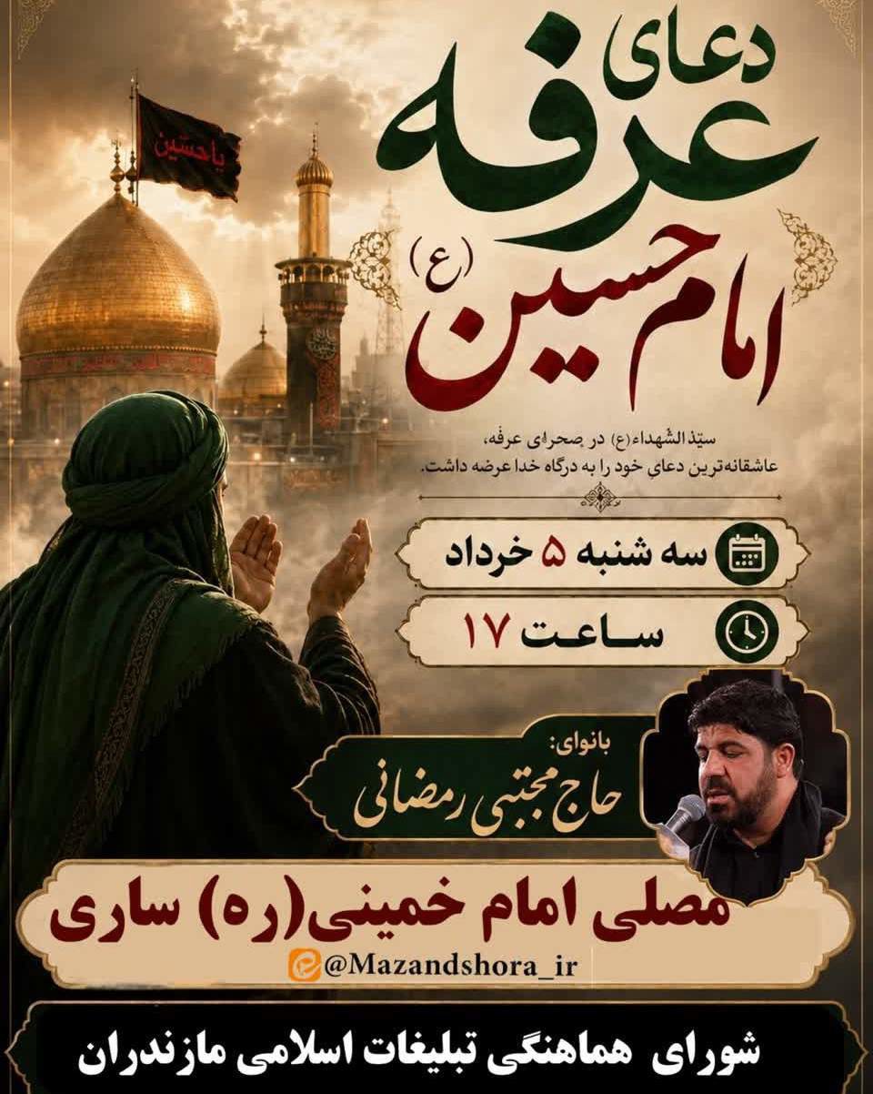 طنین ندای روحبخش دعای عرفه، فردا در مازندران