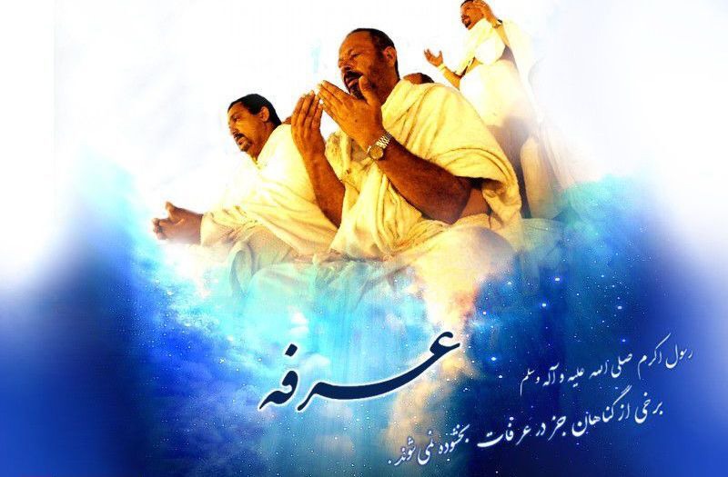 عرفه؛ روز بخشایش گناهان و استجابت دعا