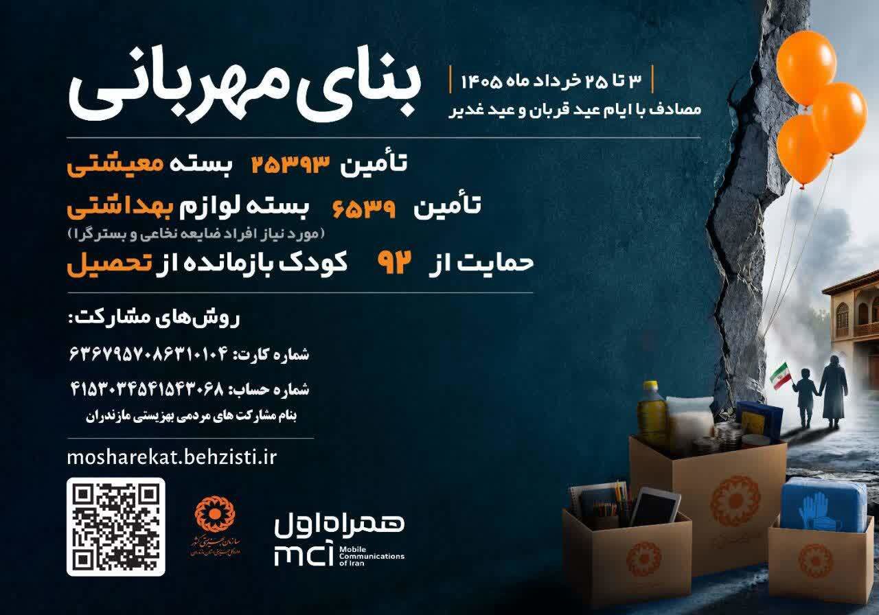 آغاز پویش ملی «بنای مهربانی» در مازندران