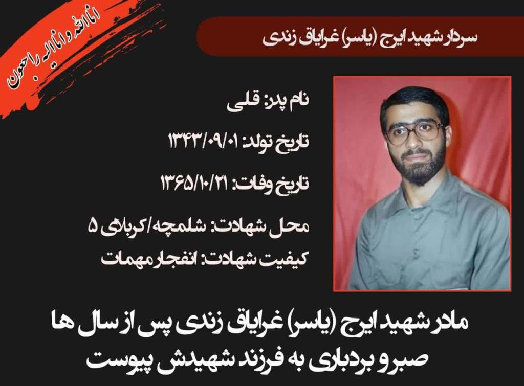 آسمانی شدن مادر شهید زندی از چالوس