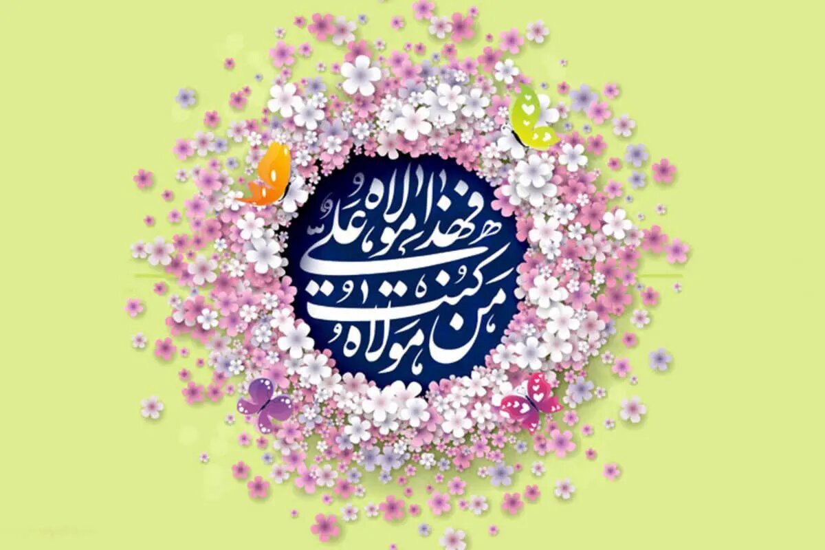 غدیر بزرگترین جلوه ولایت و از برجسته‌ترین ایام الله است