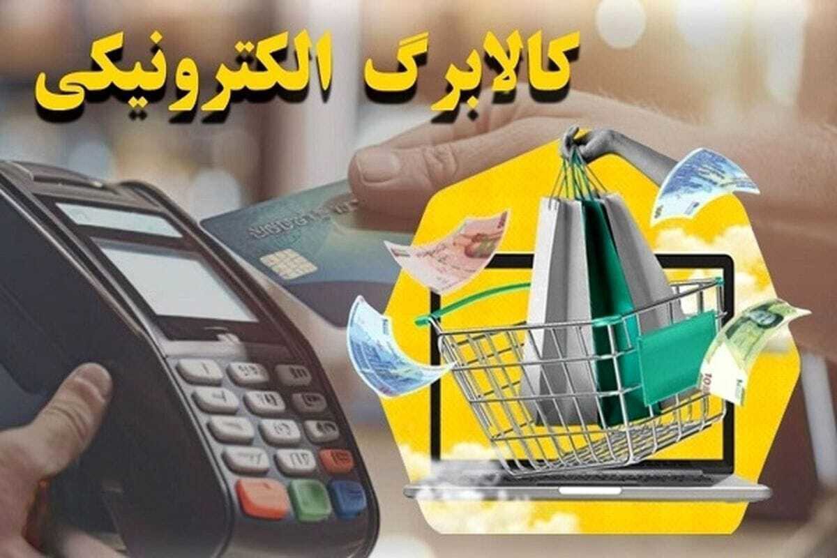 بهره مندی یک میلیون و ۷۶۱ هزار خانوار مازندرانی از کالابرگ الکترونیکی