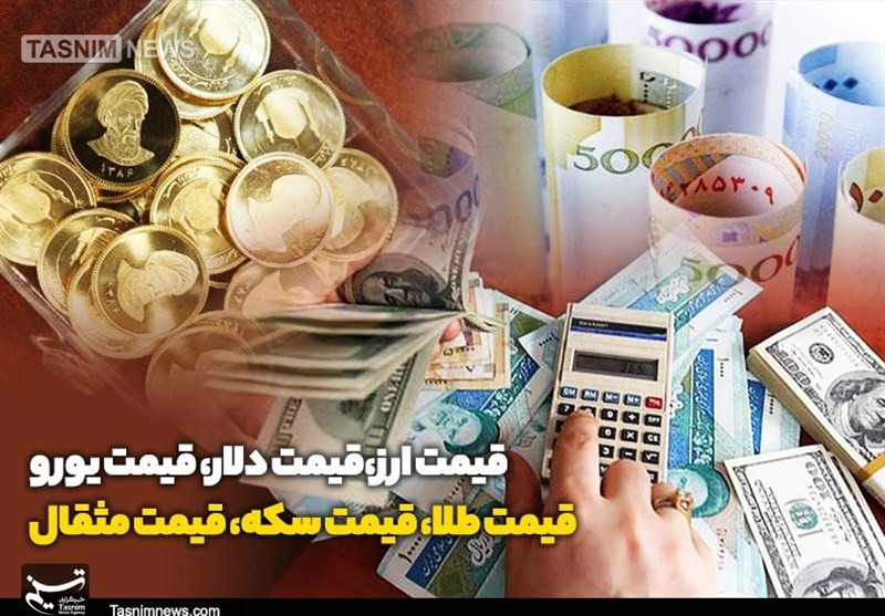 قیمت طلا، قیمت دلار، قیمت سکه و قیمت ارز ۱۴۰۵/۰۳/۱۹