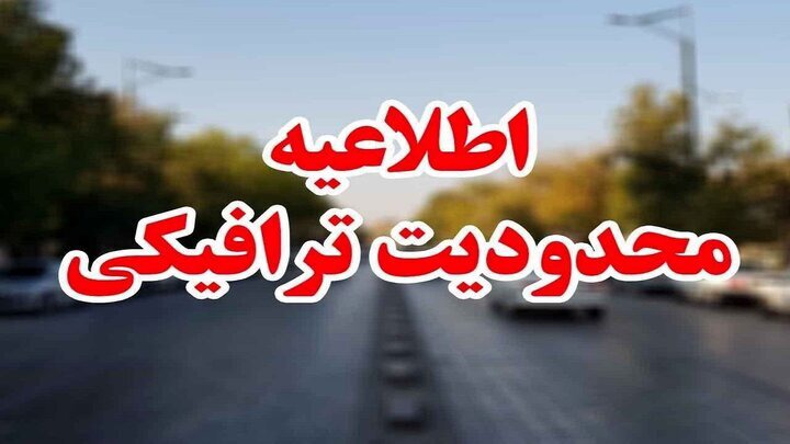 آغاز محدودیت‌های ترافیکی در جاده‌های مازندران