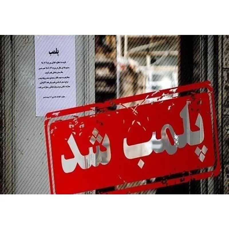 سه واحد خبازی متخلف در مازندران پلمپ شد