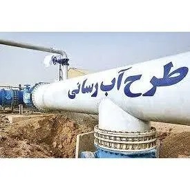 شتاب بخشی به طرح آبرسانی غرب مازندران با حمایت ویژه دولت