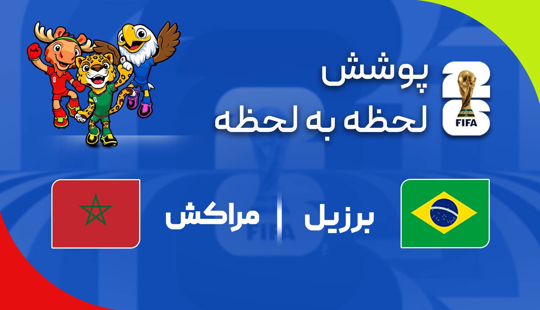 پوشش لحظه‌به‌لحظه دیدار برزیل - مراکش