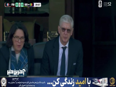 حضور ونگر در ورزشگاه فرانسه - سنگال
