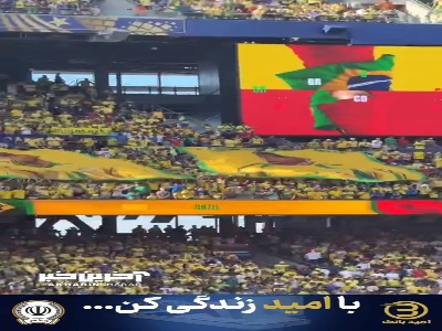 واکنش بامزه رونالدو اورجینال به تکان دادن پرچم از تصویر او توسط هواداران اولترا برزیل