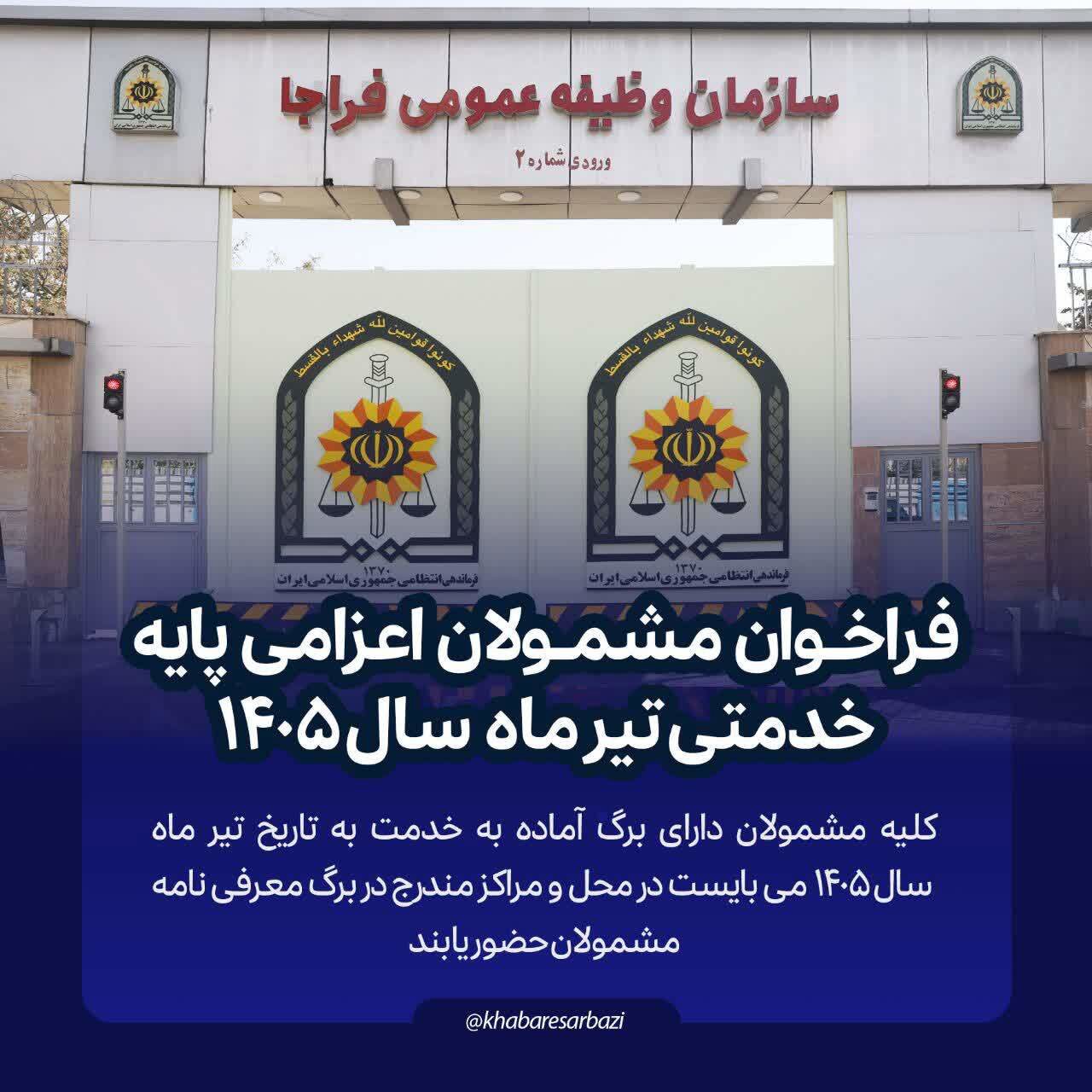 اعلام زمان اعزام به خدمت مقدس سربازی در مازندران