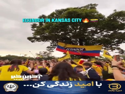 جو جالب هواداران پرشور اکوادور قبل از بازی کوراسائو در کانزاس‌سیتی