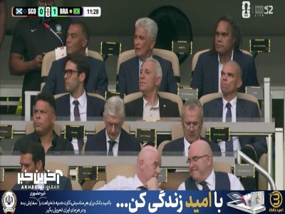 جایگاه ویژه تماشاگران بازی برزیل با ستارگان دنیای فوتبال