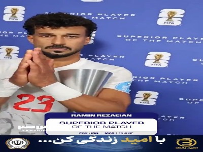 عذرخواهی رامین رضاییان هنگام دریافت جایزه بهترین بازیکن زمین