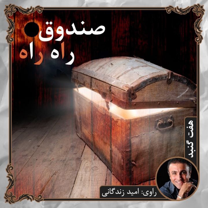 کتاب صوتی؛ صندوق راه راه(فصل اول)