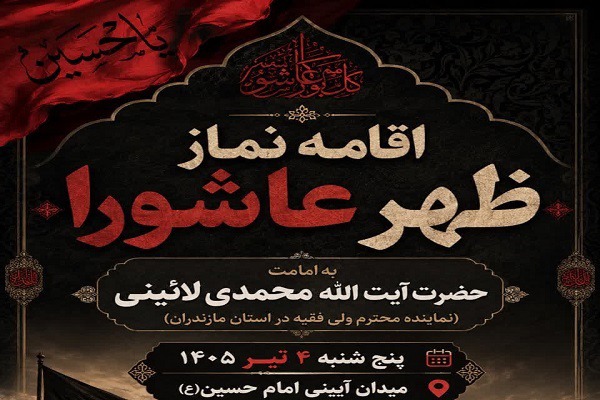 نماز جماعت ظهر عاشورا در ساری اقامه می‌شود