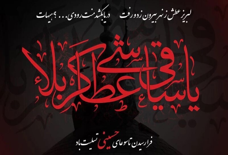 تاسوعا؛ تجسم وفاداری و مرز میان حق و باطل