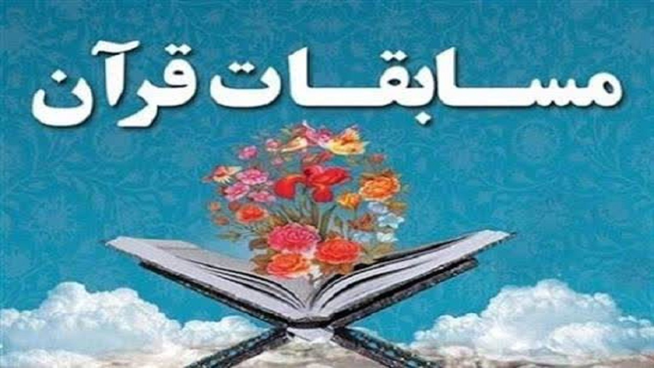 برگزاری چهل و نهمین دوره مسابقات قرآن کریم در مازندران