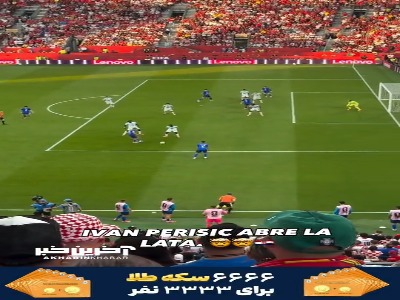 گل کرواسی به پرتغال از دوربین تماشگران