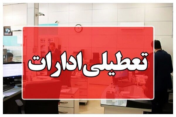ادارات مازندران روز سه شنبه تعطیل است