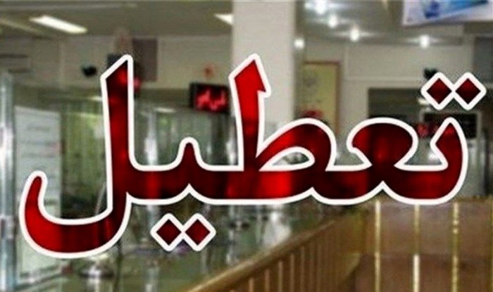 مازندران فردا سه شنبه تعطیل است