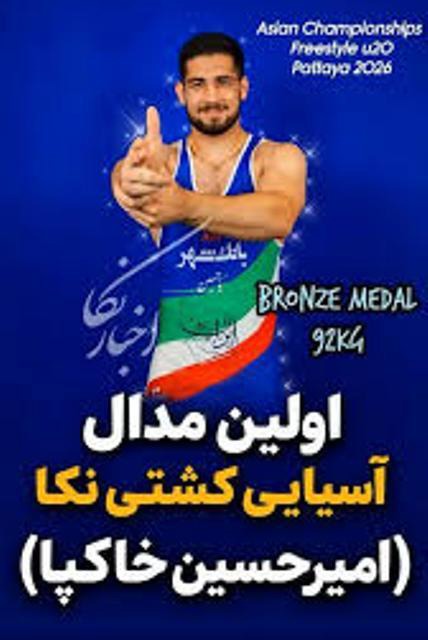 استقبال از مدال‌آور مسابقات کشتی آزاد جوانان آسیا در نکا