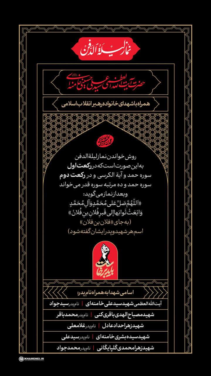 نماز لیله الدفن آقای شهید ایران را اقامه می‌کنیم