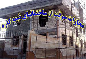 زندان پایان کار سارقان ساختمان‌های نیمه کاره تنکابن