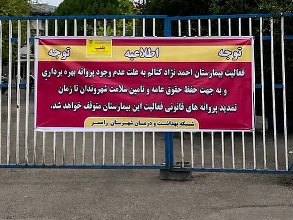 ماجرای پلمب یک بیمارستانِ رامسر؛ ادامه فعالیت در گرو تمدید پروانه قانونی