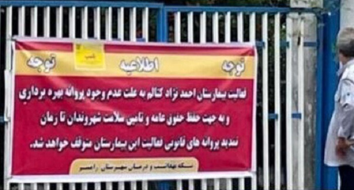 تعطیلی بیمارستان کتالم رامسر