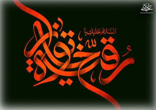 سالروز وفات حضرت رقیه (س) تسلیت باد