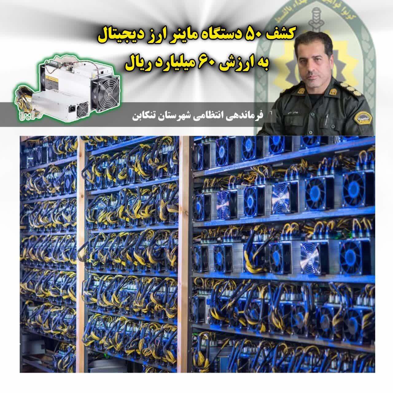 کشف ۵۰ دستگاه استخراج رمز ارز  در تنکابن