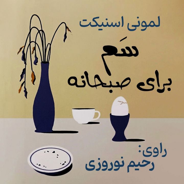 کتاب صوتی؛ سم برای صبحانه(فصل اول)