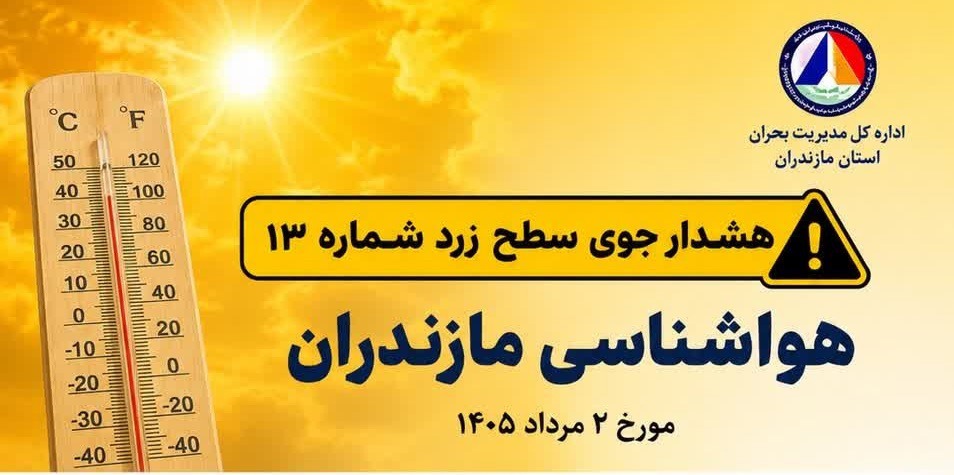 هشدار مدیریت بحران مازندران؛ افزایش محسوس دما از شنبه