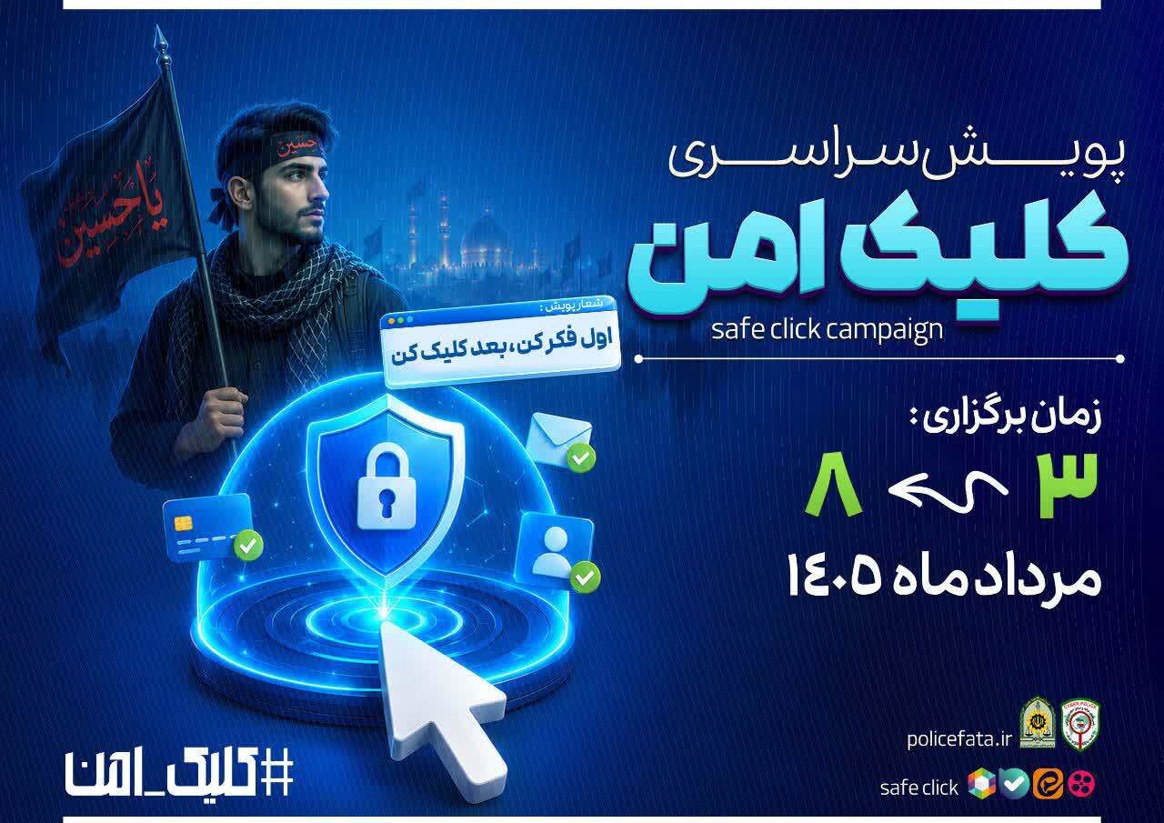 اجرای پویش ملی «کلیک امن» با هدف کاهش جرایم سایبری در  مازندران