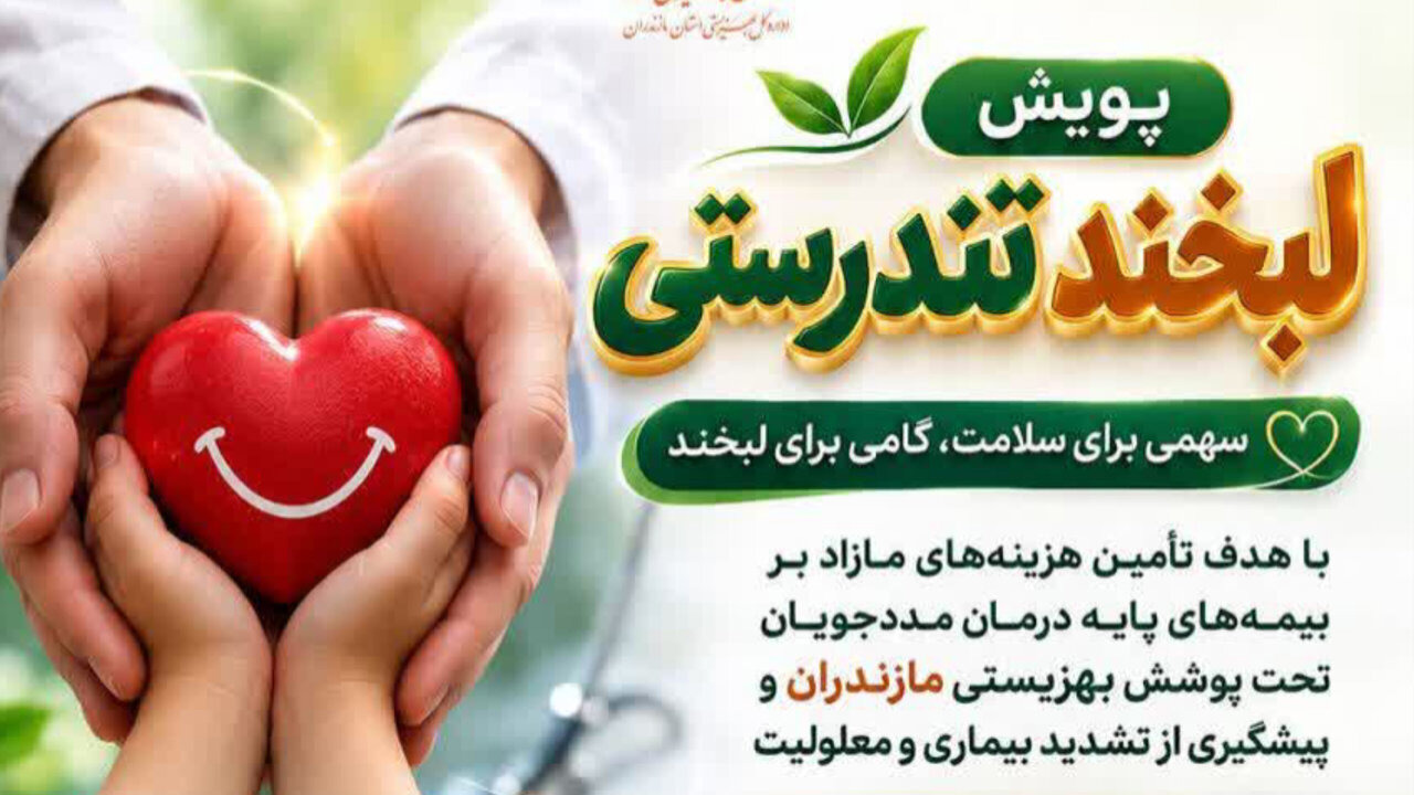 اجرای پویش «لبخند تندرستی» در مازندران