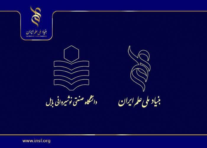 تصویب طرح‌های پژوهشگران مازندران در بنیاد ملی علم ایران