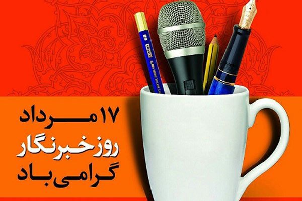 روز خبرنگار، فرصتی ارزشمند برای پاسداشت مقام و منزلت اصحاب رسانه