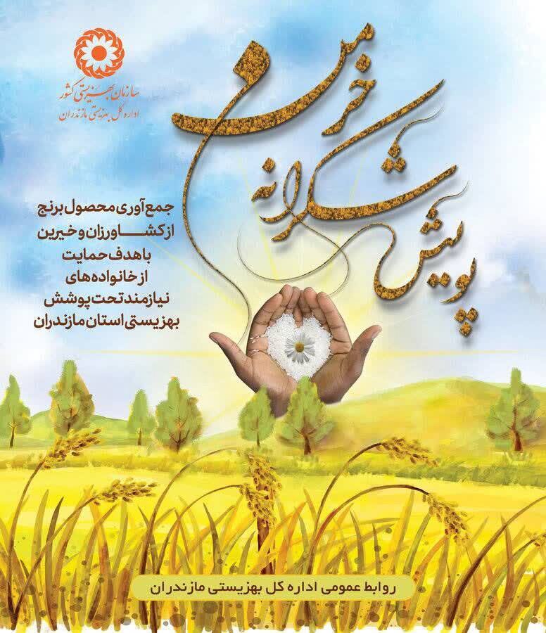 آغاز پویش شکرانه خرمن در مازندران