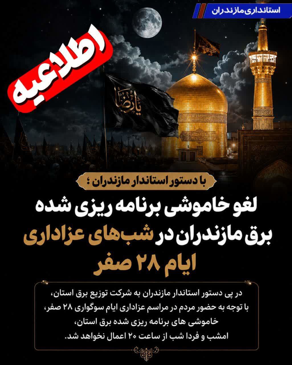 خاموشی‌های برنامه‌ریزی‌شده برق مازندران در شب‌های ۲۸ صفر لغو شد